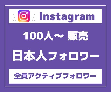Instagram日本人フォロワーを増やします 【高品質・低価格に自信があります】 イメージ1