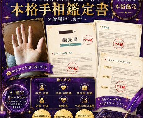 手のひら一枚で本格的な手相鑑定をお届けします 恋愛・仕事・金運、３年後の運気を徹底分析します イメージ1