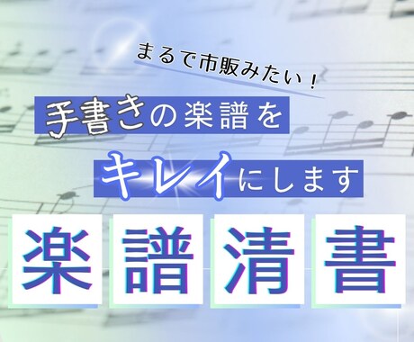 楽譜の清書、移調を行います 音大卒現役プロ演奏家が楽譜作ります！ イメージ2