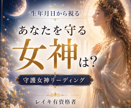 あなたを守る女神と人生の使命を読み解きます あなただけの人生、恋愛、金運の女神PDF鑑定をお届けします イメージ1