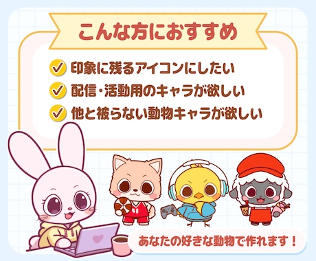 SNSアイコンに◎ゆるかわ動物キャラ作成します 商用OK！SNSアイコン・配信に◎ゆるかわ動物キャラを作成♪ イメージ2