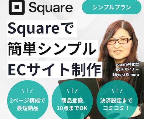 Squareで 簡単シンプル ECサイト制作します イメージ1