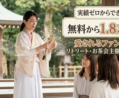 実績０からファン化！リトリート主催の裏側公開します お茶会主催の参考にも！愛されるファン化の教科書 イメージ1