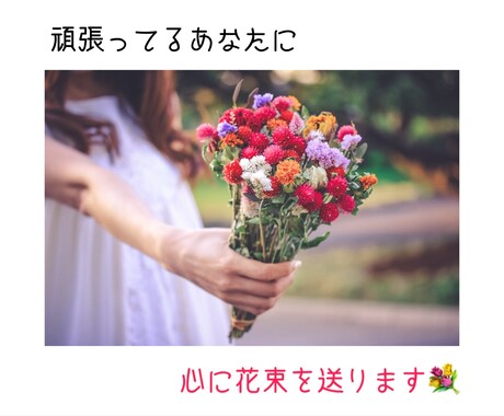 毎日頑張るあなたを褒めます/応援します あなたの心に言葉の花束を送ります イメージ2
