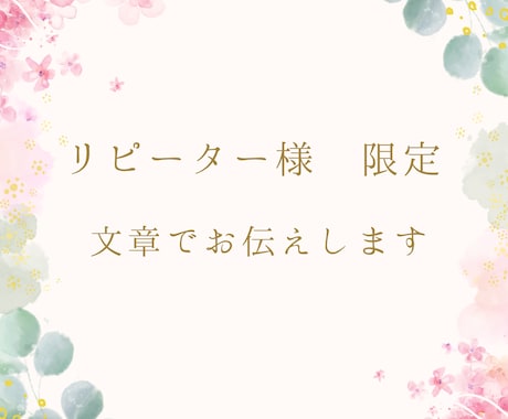 リピーター様⭐️文章でお伝えします お電話が難しい日や、待機しているタイミングが合わない時どうぞ イメージ1
