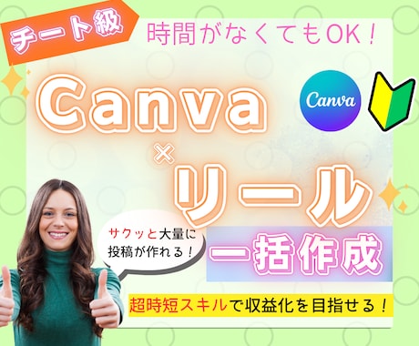Canva×リール！大量投稿できる方法を教えます 面倒な作業はAIを使って作業時間90%カット！ イメージ1