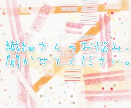 心が柔らかい、繊細さんのお悩み聞きます かちこちに固まった繊細さんの心、どうか癒させてください。 イメージ1