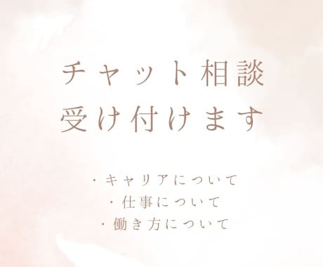 キャリアについての相談お受けます まずは今のお気持ちを吐き出してみませんか？ イメージ1