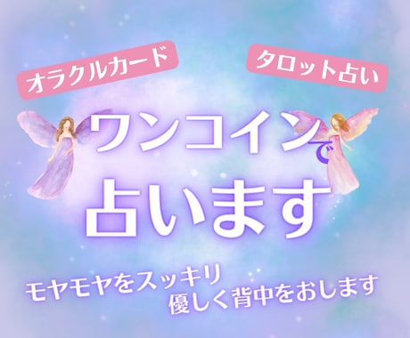 ワンコインで！不安やモヤモヤを晴らすお手伝いします タロット、オラクルカードを使って必要なメッセージを届けます イメージ1