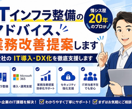 PC・ネットワーク環境の改善を支援します 情シス歴20年のプロが貴社のIT導入・DX化を徹底支援します イメージ1