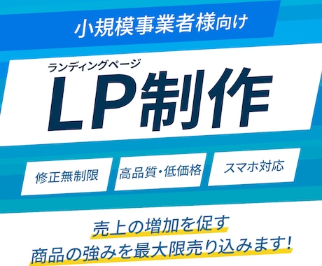 修正無制限！丁寧な対応でLP制作します 丸投げOK！画像LPページ（ペライチ）作ります イメージ1