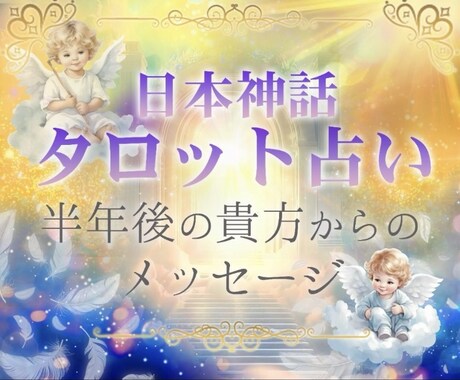 半年後の貴方からのメッセージを視ます 社長、経営者、個人事業主やフリーランス必見の占い方をします！ イメージ1