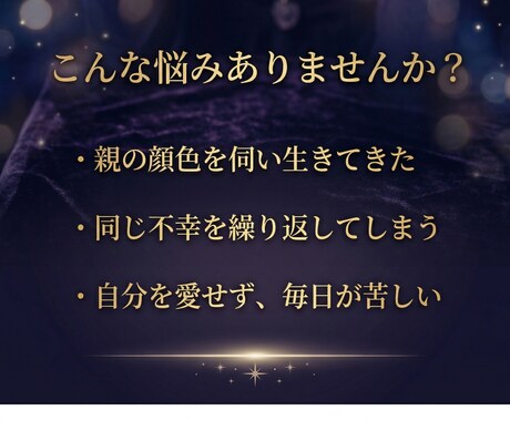 親子関係がうまくいかない原因を視ます なぜ関係がこじれるのか原因と今の状態を読み解きます イメージ2