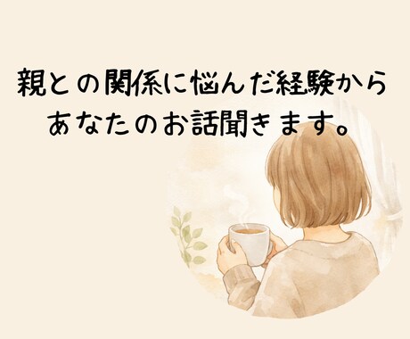 これって毒親？小さな違和感聞きます 毒親に悩んだ経験から、否定せずお話を聞きます イメージ1