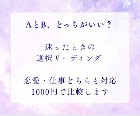 AかBどっち？迷う選択を占います 選択肢で迷っている方Aの場合とBの場合を占って結果を伝えます イメージ2
