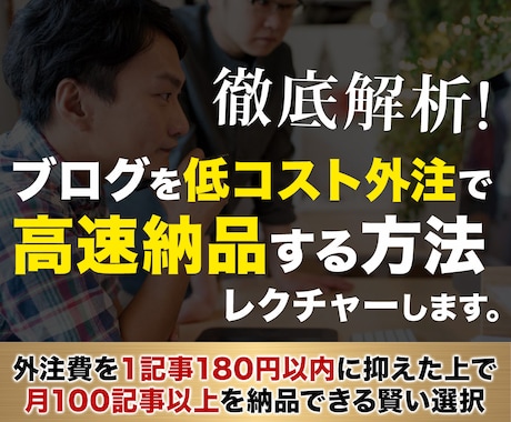 ブログを低コスト外注で高速納品する方法を教えます 外注費を1記事180円以内に抑えて月100記事以上納品できる イメージ1