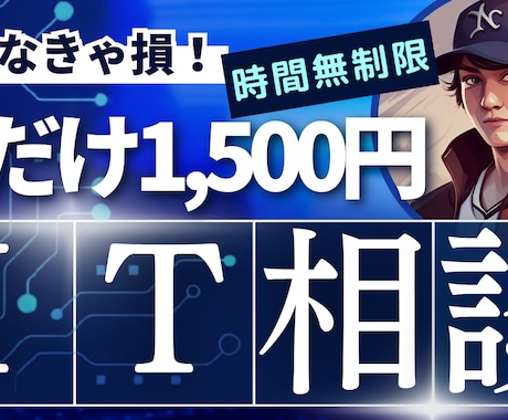 ITのお悩み解決します スマホ使い方からプログラミングなど解決できるまで時間無制限 イメージ1