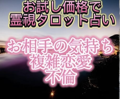 9月限定！鑑定500円で恋愛霊視タロットで占います 今、あの人の気持ちがわからない人 イメージ1