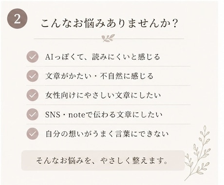 AIっぽい文章を自然な日本語へ整えます 女性向けにやさしく伝わる文章へ イメージ2