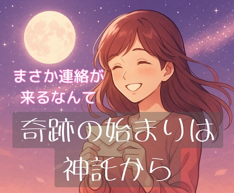 霊視と神託で、二人の未来と魂の絆を優しく深く視ます 泣いた夜を越えて　信じた愛だけが　「二人の未来」を優しく導く イメージ1