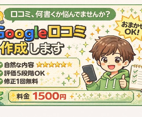 Google口コミの文章を作成します 何を書けばいいか悩む方へ！良報！ イメージ1