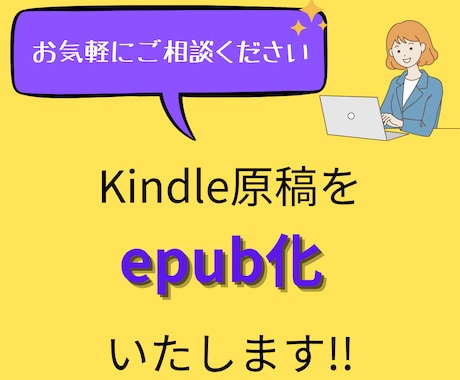 Kindleの原稿をepub化いたします 格安＆丁寧な作業でクオリティの高いサービスを提供いたします イメージ1
