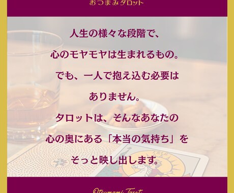 おつまみタロットお試し版◆疲れたあなたを癒やします 恋愛・仕事・人間関係で迷っているあなたへ…心を軽くするヒント イメージ2