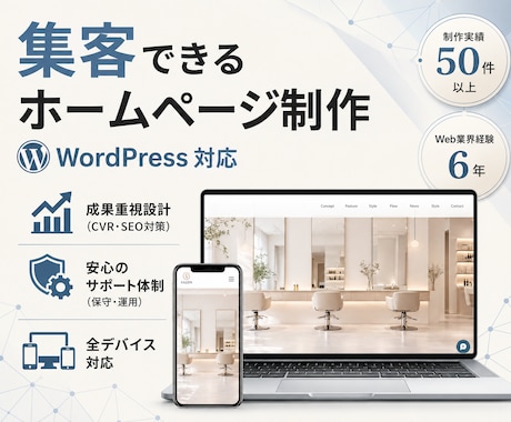 集客できるホームページWordPress制作します イメージ1