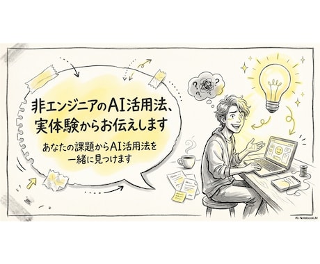 非エンジニアのAI活用法、実体験からお伝えします あなたの課題からAI活用法を一緒に見つけます イメージ1