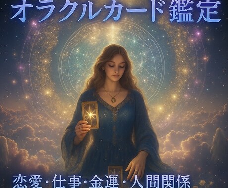 オラクルカードで恋愛•金運•人間関係など占います 恋愛や復縁のタイミング•仕事・転職・人間関係のヒント	 イメージ1
