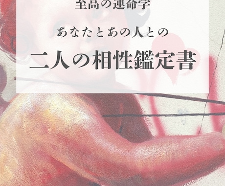先着１０名限定！至高の運命学二人の相鑑定いたします 【保存版PDF】至高の運命学☆二人の相性総合鑑定書 イメージ1