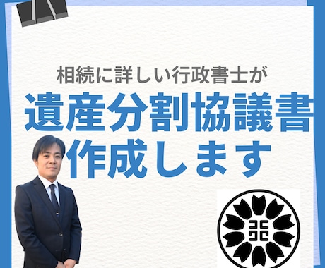 相続手続きに必要な遺産分割協議書を作成しますます 相続に詳しい行政書士が遺産分割協議書作成をお手伝い イメージ1