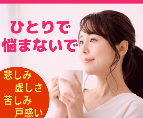 誰にも言えないお気持ちお話下さい☘とても楽なります 苦しみ・悲しみ・戸惑い・罪悪感…もう一人で抱え込まないで☘ イメージ1