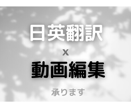 英語翻訳　x 　動画編集　承ります