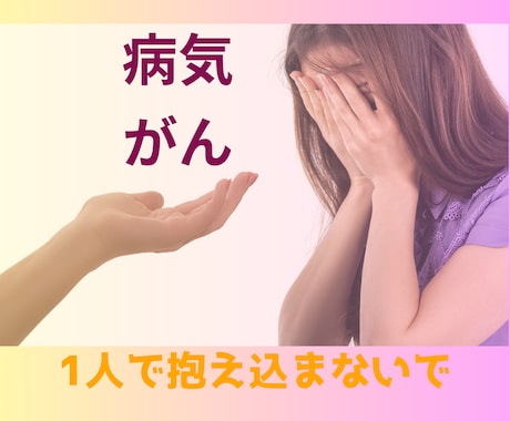乳がん経験者の元ナースが寄り添います がん告知の不安、ひとりで抱え込まないで。 イメージ1