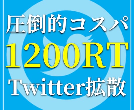X拡散！1200RT 以上拡散します フォロワー・リツイートが伸びるツイッター拡散・宣伝お任せ！ イメージ1