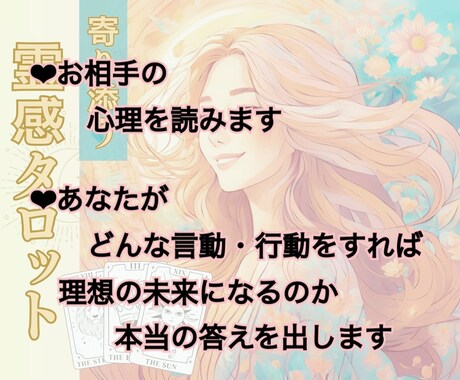 心ゆくまで質問OK！恋愛徹底鑑定します 好きな人の本音も未来も、何度でも詳しくお伝えします♡ イメージ2