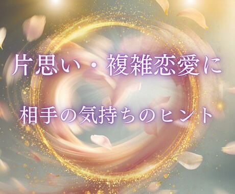 片思い・複雑恋愛をオラクルカードで鑑定します ひとりで抱える恋に、やさしいヒントを。 イメージ1
