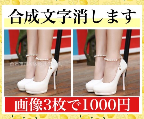 画像3枚1000円！中国語等の合成文字を消します 仕入れ物販販売、画像の中国語等の文字消しを安価でお受けします イメージ1