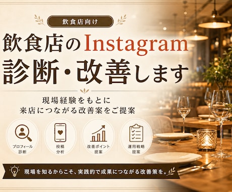 飲食店のInstagramを診断・改善します イメージ1