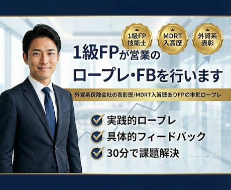 1級FPが営業のロープレ・FBを行います 外資系保険会社の表彰歴/MDRT入賞FPが本気ロープレします イメージ1
