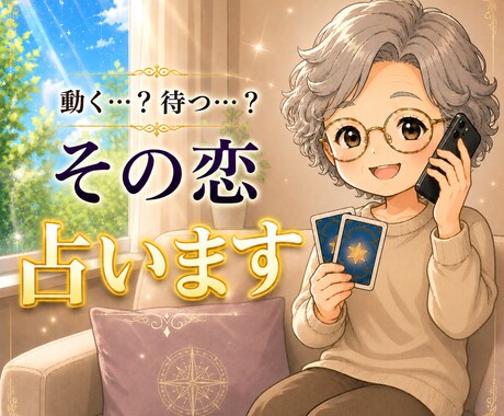 動く？待つ？今のまま？片思いの行方をカードでみます 片思いで迷った時のヒントをお伝えします イメージ1