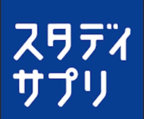 スタディサプリの勉強計画＋サポートをお手伝いします スタディサプリで最速合格！勉強計画＋継続コーチング イメージ1