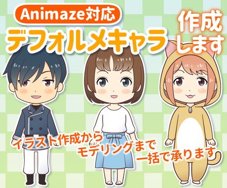 Animaze対応デフォルメキャラ作成します イラスト作成からLive2Dモデリングまで一括で承ります イメージ1