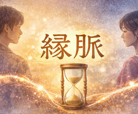恋愛鑑定｜彼との縁脈を鑑定します 想念温度と縁脈を深く読み、お悩みに優しく寄り添います イメージ1