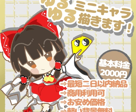 ゆるっとかわいいミニキャラ描きます イメージ1