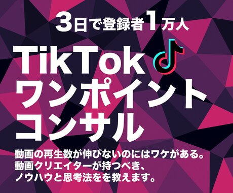 30万登録者の運用者がTikTokをコンサルします 改善点を解決策と一緒に分かりやすく説明します イメージ1