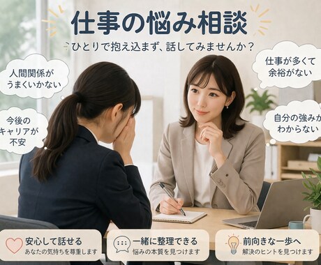 仕事の悩み、相談なんでも聞きます 色んな職種を経験した私がなんでもあなたの相談聞きます イメージ1