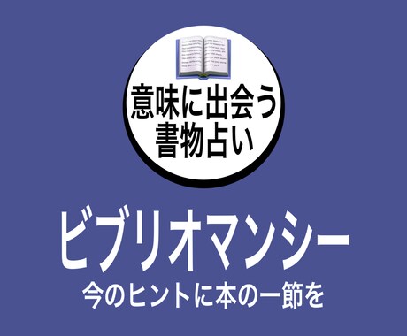 本の一節から、今のヒントを言葉にします ビブリオマンシーで、今の意味に出会う イメージ1