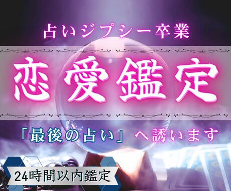 至高の守護霊視で、最後の占いへ誘います 【8月特別価格】復縁・遠距離・LINEブロック・複雑恋愛 イメージ1